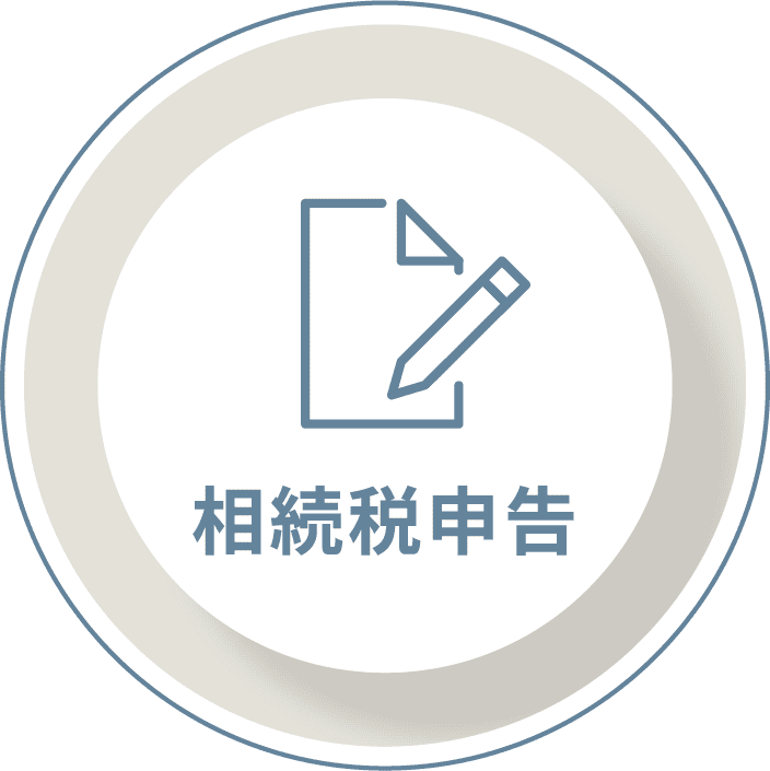 相続税申告
